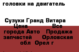 головки на двигатель H27A (Сузуки Гранд Витара) › Цена ­ 32 000 - Все города Авто » Продажа запчастей   . Орловская обл.,Орел г.